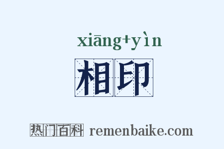 相印是什么意思的图片